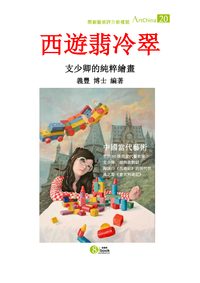 西遊翡冷翠 出版公司:夏河文創 作者:陳義豐 類型:藝術設計-藝術美學 PDF電子書 繁體中文版