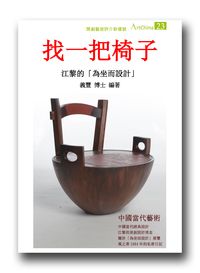 找一把椅子:江黎的「為坐而設計」 出版公司:夏河文創 作者:陳義豐 類型:藝術設計-藝術美學 PDF電子書 繁體中文版