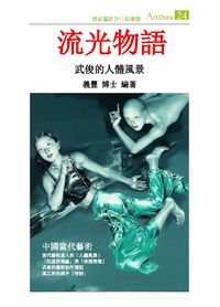 流光物語:武俊的人體風景 出版公司:夏河文創 作者:陳義豐 類型:藝術設計-藝術美學 PDF電子書 繁體中文版