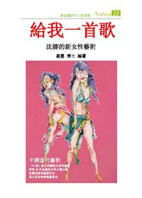 給我一首歌:沈娜的新女性藝術 出版公司:夏河文創 作者:陳義豐 類型:藝術設計-藝術美學 PDF電子書 繁體中文版