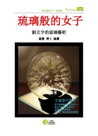 琉璃般的女子:劉立宇的玻璃藝術 出版公司:夏河文創 作者:陳義豐 類型:藝術設計-藝術美學 PDF電子書 繁體中文版
