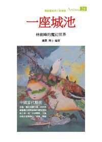 一座城池:林劍峰的魔幻世界 出版公司:夏河文創 作者:陳義豐 類型:藝術設計-藝術美學 PDF電子書 繁體中文版