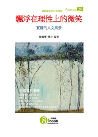 飄浮在理性上的微笑:夏靜的人文風景 出版公司:夏河文創 作者:陳義豐 類型:藝術設計-藝術美學 PDF電子書 繁體中文版