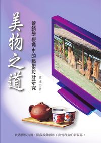 美物之道:營銷學視角中的藝術設計研究 出版公司:秀威資訊科技 作者:盧虎 類型:藝術設計-藝術美學 PDF電子書 繁體中文版