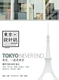 東京設計誌. 1 出版公司:木馬文化出版遠足文化發行 作者:吳東龍 類型:藝術設計-藝術美學 PDF電子書 繁體中文版
