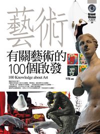 有關藝術的100個啟發 出版公司:驛站文化 作者:邢豔 類型:藝術設計-藝術美學 PDF電子書 繁體中文版
