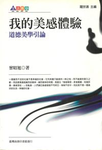 我的美感體驗:道德美學引論 出版公司:臺灣商務 作者:曾昭旭 類型:藝術設計-藝術美學 PDF電子書 繁體中文版