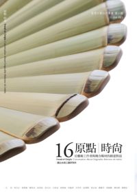 原點時尚:16位藝術工作者與複合媒材的創意對話 出版公司:國立臺灣工藝研究所 作者:黃淑真 類型:藝術設計-藝術美學 PDF電子書 繁體中文版