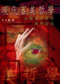 現代審美哲學:法蘭克福派美學論述 出版公司:書林 作者:王才勇 類型:藝術設計-藝術美學 PDF電子書 繁體中文版