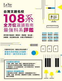 台灣文創名校108系:全方位選讀指南 最強科系評鑑 出版公司:麥浩斯 作者:La Vie編輯部 類型:藝術設計-藝術美學 PDF電子書 繁體中文版
