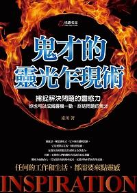 鬼才的靈光乍現術:補捉解決問題的靈感力 出版公司:悅讀名品出版易可數位行銷總經銷 作者:素川 類型:藝術設計-藝術美學 PDF電子書 繁體中文版
