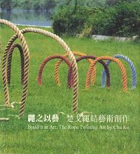 繩之以藝:楚戈繩結藝術創作 出版公司:國立歷史博物館 作者:楚戈 類型:藝術設計-藝術美學 PDF電子書 繁體中文版