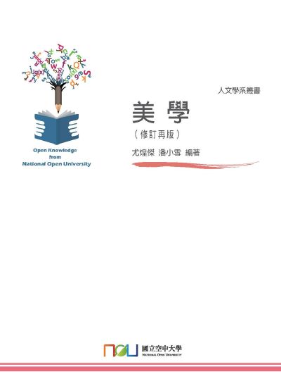 美學 出版公司:國立空中大學 作者:尤煌傑、潘小雪 類型:藝術設計-藝術美學 PDF電子書 繁體中文版
