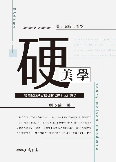 硬美學:從柏拉圖到古德曼的七種不流行讀法 出版公司:三民書局 作者:劉亞蘭 類型:藝術設計-藝術美學 EPUB電子書 繁體中文版