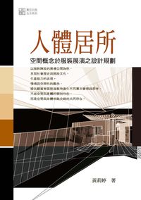 人體居所:空間概念於服裝展演之設計規劃 出版公司:秀威資訊科技 作者:黃莉婷 類型:藝術設計-藝術美學 PDF電子書 繁體中文版