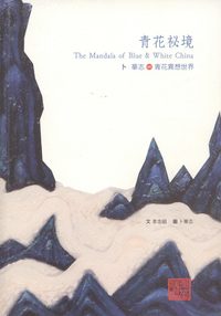 青花祕境:卜華志∞青花異想世界 出版公司:漢藝色研 作者:李念祖 類型:藝術設計-藝術美學 PDF電子書 繁體中文版