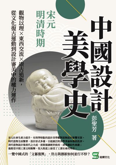 中國設計美學史:宋元明清時期: 觀物以理×東西交流×崇古追新, 從文化復古運動到設計審美中的權力運作 出版公司:崧燁文化 作者:彭聖芳 類型:藝術設計-藝術美學 EPUB電子書 繁體中文版