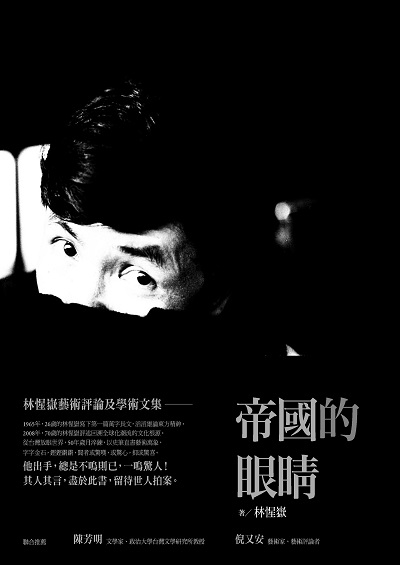 帝國的眼睛:林惺嶽藝術評論及學術文集 出版公司:典藏藝術家庭出版聯灃書報社總經銷 作者:林惺嶽 類型:藝術設計-藝術美學 EPUB電子書 繁體中文版