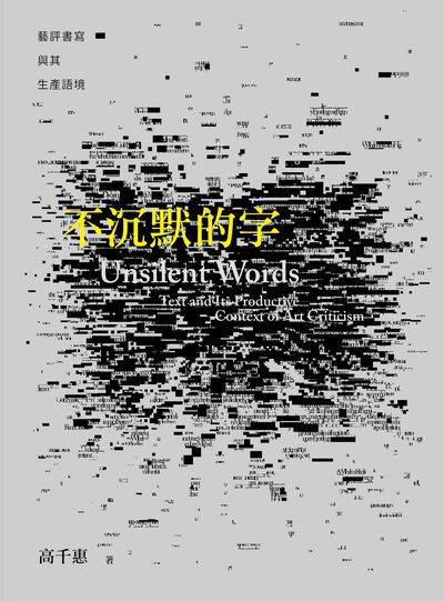 不沉默的字:藝評書寫與其生產語境 出版公司:典藏藝術家庭出版聯灃書報社總經銷 作者:高千惠 類型:藝術設計-藝術美學 PDF電子書 繁體中文版