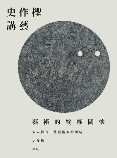 史作檉講藝:藝術的終極關懷 出版公司:典藏藝術家庭出版聯灃書報社總經銷 作者:史檉 類型:藝術設計-藝術美學 PDF電子書 繁體中文版