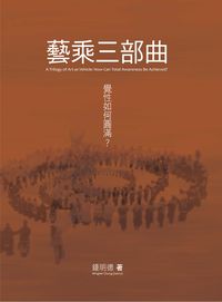 藝乘三部曲:覺性如何圓滿 出版公司:國立臺北藝術大學 作者:鍾明德 類型:藝術設計-藝術美學 PDF電子書 繁體中文版