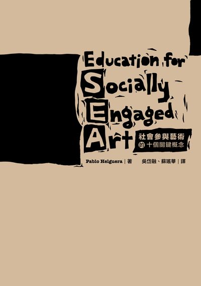社會參與藝術的十個關鍵概念 出版公司:國立臺北藝術大學 作者:Pablo Helguera 類型:藝術設計-藝術美學 PDF電子書 繁體中文版