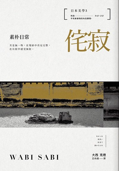 侘寂:素朴日常 出版公司:大家出版 作者:大西克禮 類型:藝術設計-藝術美學 PDF電子書 繁體中文版