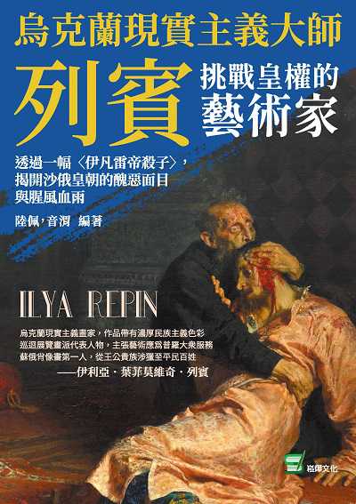 烏克蘭現實主義大師列賓, 挑戰皇權的藝術家:透過一幅(伊凡雷帝殺子), 揭開沙俄皇朝的醜惡面目與腥風血雨 出版公司:崧燁文化 作者:陸佩、音渭 類型:藝術設計-藝術美學 EPUB電子書 繁體中文版