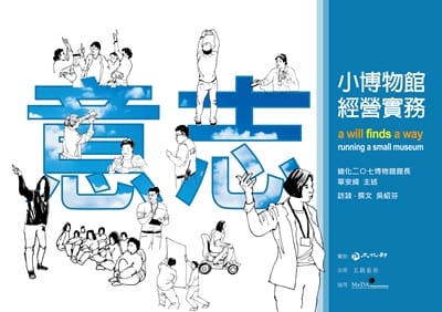 意志:小博物館實務經營 出版公司:五觀藝術 作者:華安綺、吳紹芬 類型:藝術設計-藝術美學 EPUB電子書 繁體中文版