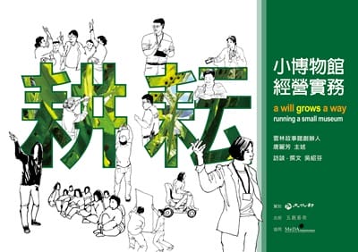 耕耘:小博物館經營實務 出版公司:五觀藝術 作者:唐麗芳、吳紹芬 類型:藝術設計-藝術美學 EPUB電子書 繁體中文版