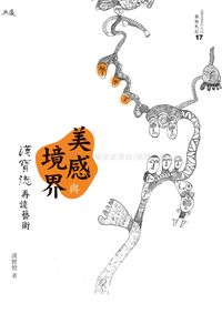 美感與境界:漢寶德再談藝術 出版公司:典藏藝術家庭出版聯灃書報社總經銷 作者:漢寶德 類型:藝術設計-藝術美學 PDF電子書 繁體中文版