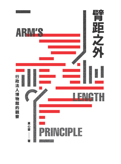 臂距之外:行政法人博物館的觀察 出版公司:典藏藝術家庭出版聯灃書報社總經銷 作者:黃心蓉 類型:藝術設計-藝術美學 PDF電子書 繁體中文版