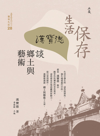 保存生活:漢寶德談鄉土與藝術 出版公司:典藏藝術家庭出版聯灃書報社總經銷 作者:漢寶德 類型:藝術設計-藝術美學 PDF電子書 繁體中文版