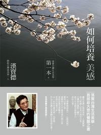 如何培養美感:落實台灣生活美學第一本 出版公司:聯經 作者:漢寶德 類型:藝術設計-藝術美學 PDF電子書 繁體中文版