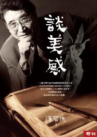 談美感 出版公司:聯經出版 作者:漢寶德 類型:藝術設計-藝術美學 PDF電子書 繁體中文版