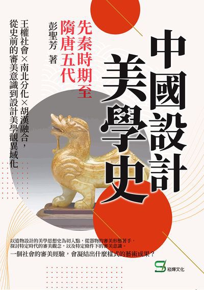 中國設計美學史:先秦時期至隋唐五代: 王權社會×南北分化×胡漢融合, 從史前的審美意識到設計美學觀異域化 出版公司:崧燁文化 作者:彭聖芳 類型:藝術設計-藝術美學 EPUB電子書 繁體中文版