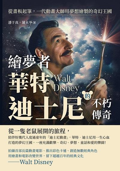 繪夢者, 華特. 迪士尼的不朽傳奇:從畫板起筆, 一代動畫大師用夢想繪製的奇幻王國 出版公司:崧燁文化 作者:潘于真、蒲永平 類型:藝術設計-藝術美學 EPUB電子書 繁體中文版