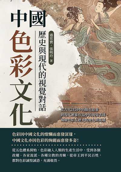中國色彩文化, 歷史與現代的視覺對話:從古代詩詞中的顏色意象到現代藝術作品中的視覺表達, 描繪色彩在歷史的變化與延續 出版公司:崧燁文化 作者:過常寶、張明玲 類型:藝術設計-藝術美學 EPUB電子書 繁體中文版