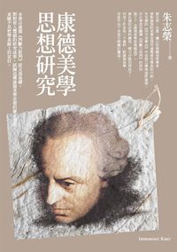 康德美學思想研究 出版公司:秀威資訊科技出版紅螞蟻圖書經銷 作者:朱志榮 類型:藝術設計-藝術美學 PDF電子書 繁體中文版