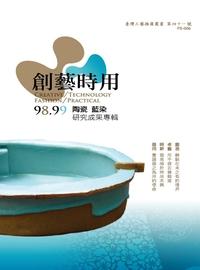 創藝時用:98.99陶瓷 藍染研究成果專輯 出版公司:國立臺灣工藝研究發展中心 作者:姚仁寬 類型:藝術設計-藝術美學 PDF電子書 繁體中文版
