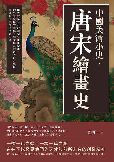 中國美術小史.唐宋繪畫史:佛寺建築×石窟雕刻×山水繪畫, 從外來風格的影響, 到文化混融後的自我風格, 中國藝術史學的奠基之作 出版公司:崧燁文化 作者:滕固 類型:藝術設計-藝術美學 EPUB電子書 繁體中文版