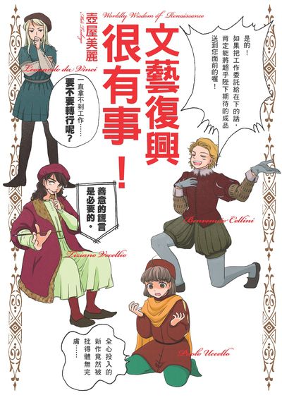 文藝復興很有事! 出版公司:瑞昇文化 作者:壺屋美麗 類型:藝術設計-藝術美學 PDF電子書 繁體中文版