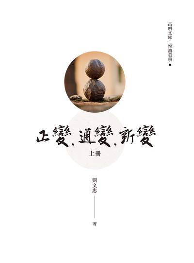正變.通變.新變. 上冊 出版公司:昌明文化出版萬卷樓發行 作者:劉忠 類型:藝術設計-藝術美學 PDF電子書 繁體中文版