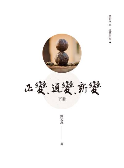 正變.通變.新變. 下冊 出版公司:昌明文化出版萬卷樓發行 作者:劉忠 類型:藝術設計-藝術美學 PDF電子書 繁體中文版