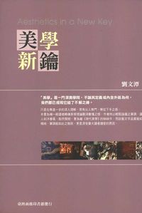 美學新鑰 出版公司:臺灣商務 作者:劉潭 類型:藝術設計-藝術美學 PDF電子書 繁體中文版