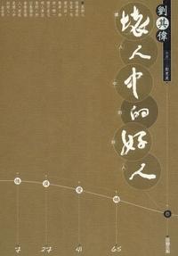 劉其偉:壞人中的好人 出版公司:雄獅 作者:鄭惠美 類型:藝術設計-藝術美學 PDF電子書 繁體中文版
