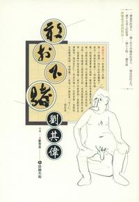 敢於下賭:劉其偉 出版公司:雄獅 作者:鄭惠美 類型:藝術設計-藝術美學 PDF電子書 繁體中文版