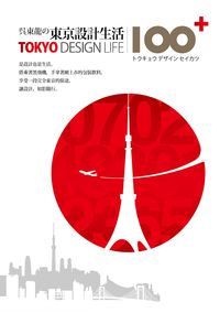 吳東龍的東京設計生活100+ 出版公司:木馬文化出版遠足文化發行 作者:吳東龍 類型:藝術設計-藝術美學 PDF電子書 繁體中文版