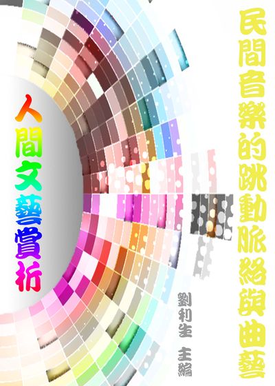 《人間文藝賞析》民間音樂的跳動脈絡與曲藝 出版公司:御璽出版 作者:劉利生 類型:藝術設計-藝術美學 EPUB電子書 繁體中文版