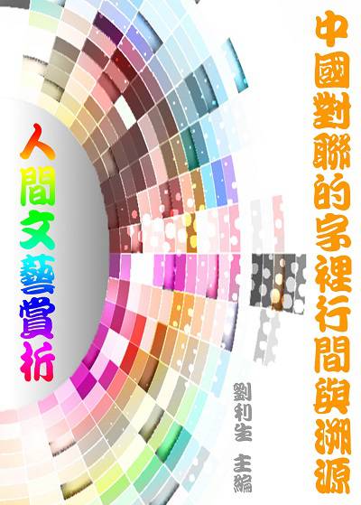 《人間文藝賞析》中國對聯的字裡行間與溯源 出版公司:御璽出版 作者:劉利生 類型:藝術設計-藝術美學 EPUB電子書 繁體中文版